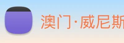 澳门·威尼斯人(中国)官方网站 Logo